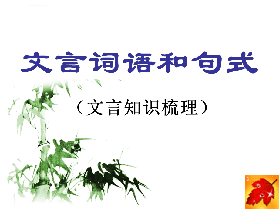 文言文知识梳理ppt课件.ppt_第1页