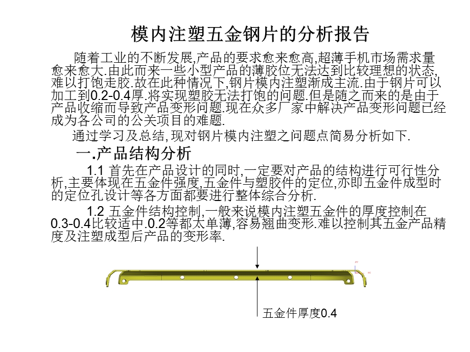 模内注塑五金钢片的分析报告ppt课件.ppt_第1页