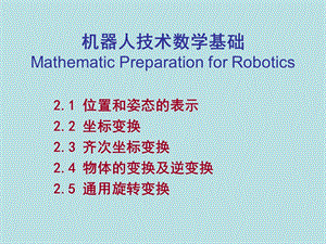 机器人数学基础ppt课件.ppt