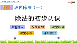 新苏教版小学二年级上册数学4.4除法的初步认识ppt课件.pptx