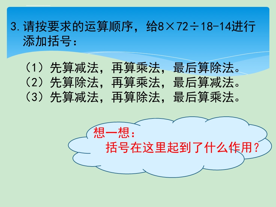 新苏教版四年级下册数学四则混合运算复习题ppt课件.ppt_第3页