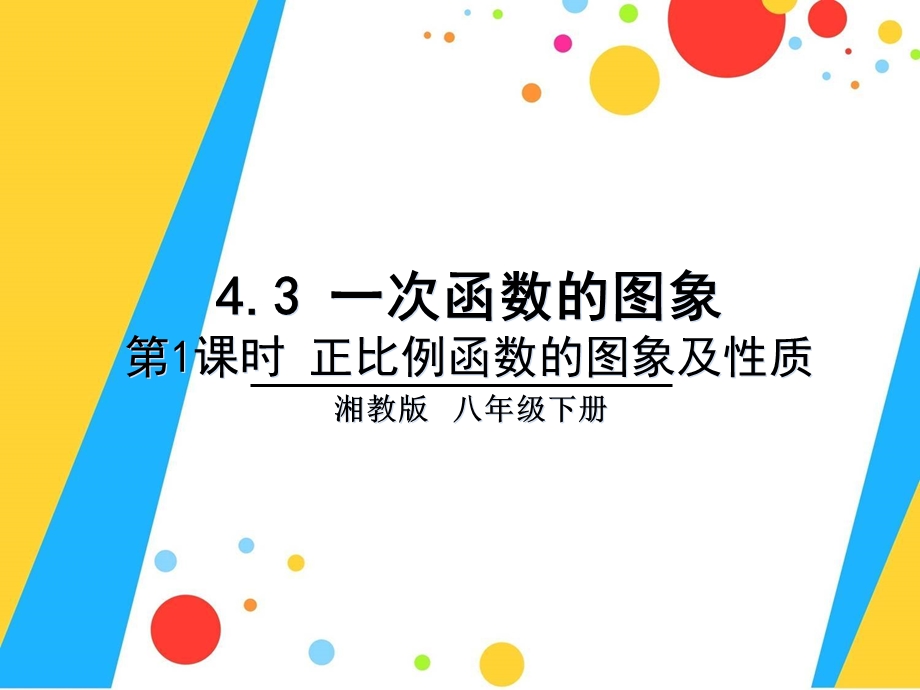 新湘教版八年级数学下册4.3.1正比例函数的图象及性质ppt课件.ppt_第1页