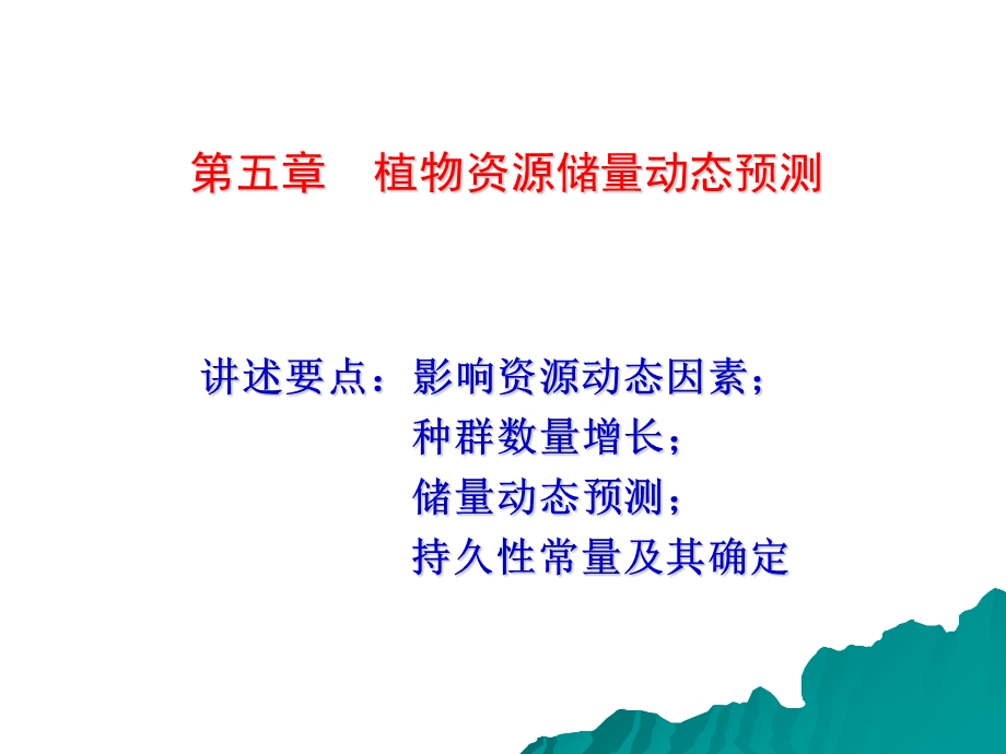 植物资源学第5章ppt课件.ppt_第1页