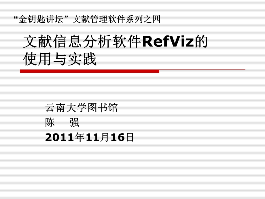 文献信息分析软件RefViz的使用与实践ppt课件.ppt_第1页