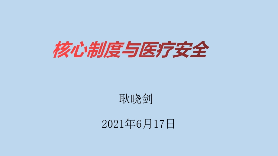 核心制度与医疗安全ppt课件.pptx_第1页