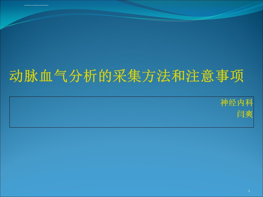 新版动脉血气分析的采集方法和注意事项护理PPT课件.ppt_第1页