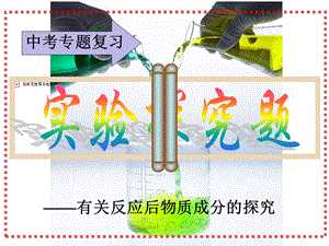 有关反应后物质成分的探究ppt课件.ppt