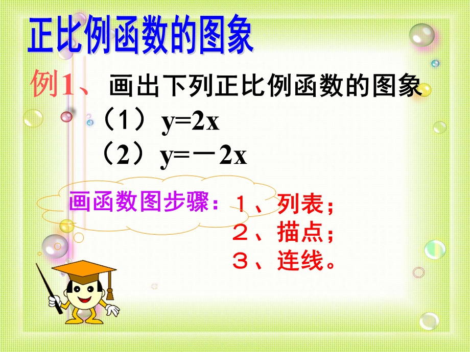 正比例函数的图像和性质ppt课件.ppt_第3页