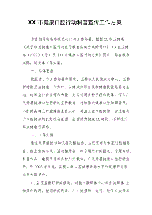 XX市健康口腔行动科普宣传工作方案.docx