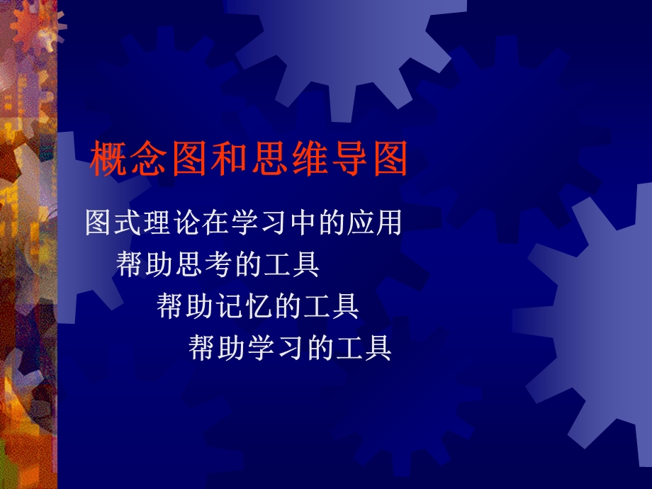 概念图和思维导图学习的思维工具ppt课件.ppt_第1页