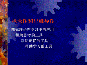 概念图和思维导图学习的思维工具ppt课件.ppt