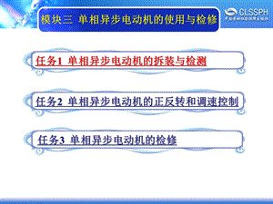 模块三单相异步电动机的拆装与检测ppt课件.ppt