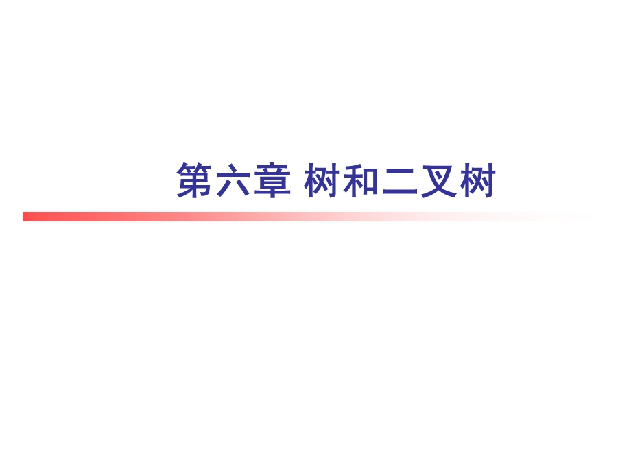 森林、树和二叉树的转换ppt课件.ppt_第1页