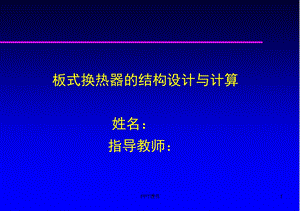 板式换热器ppt课件.ppt