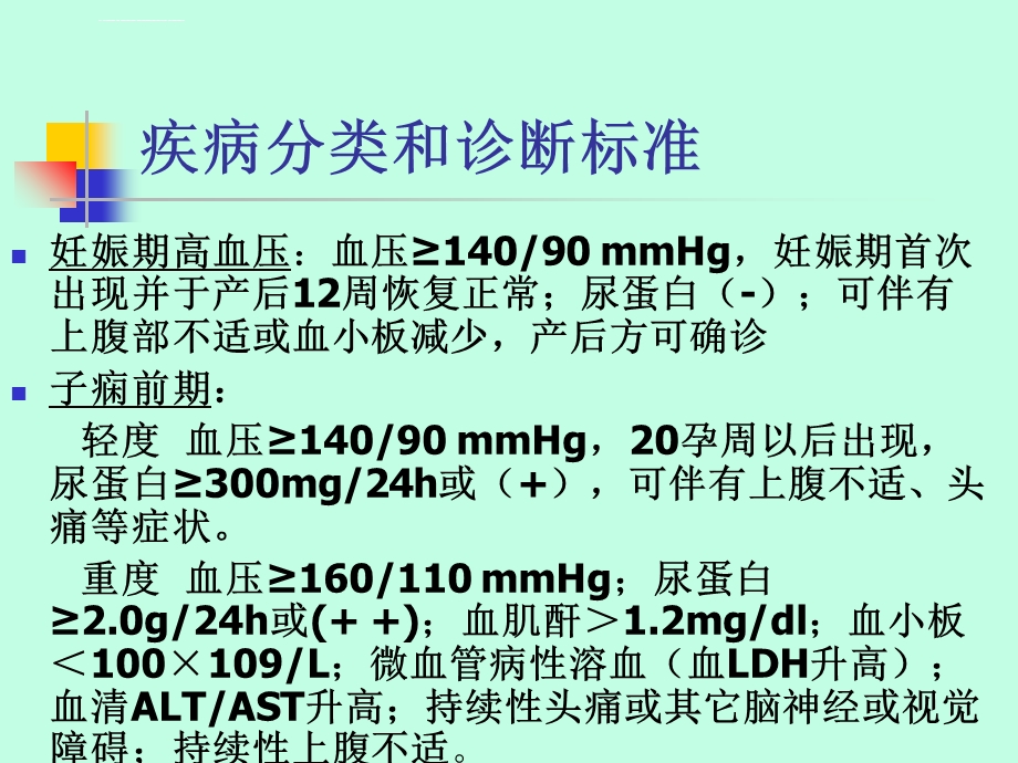 早发型重度子痫前期ppt课件.ppt_第3页