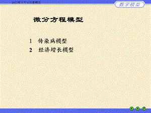 模型举例传染病 经济增长模型ppt课件.ppt