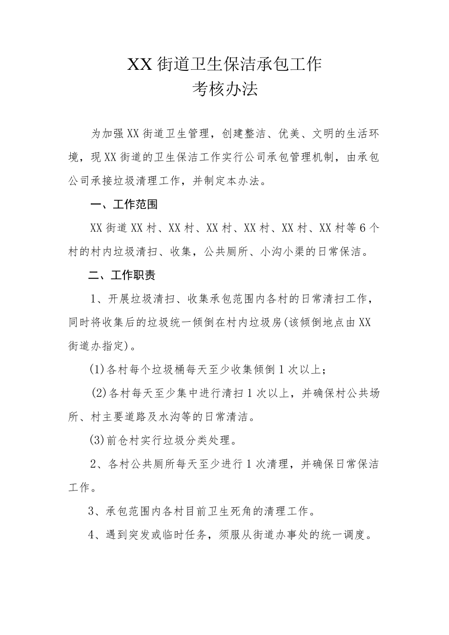 XX街道卫生保洁承包工作考核办法.docx_第1页