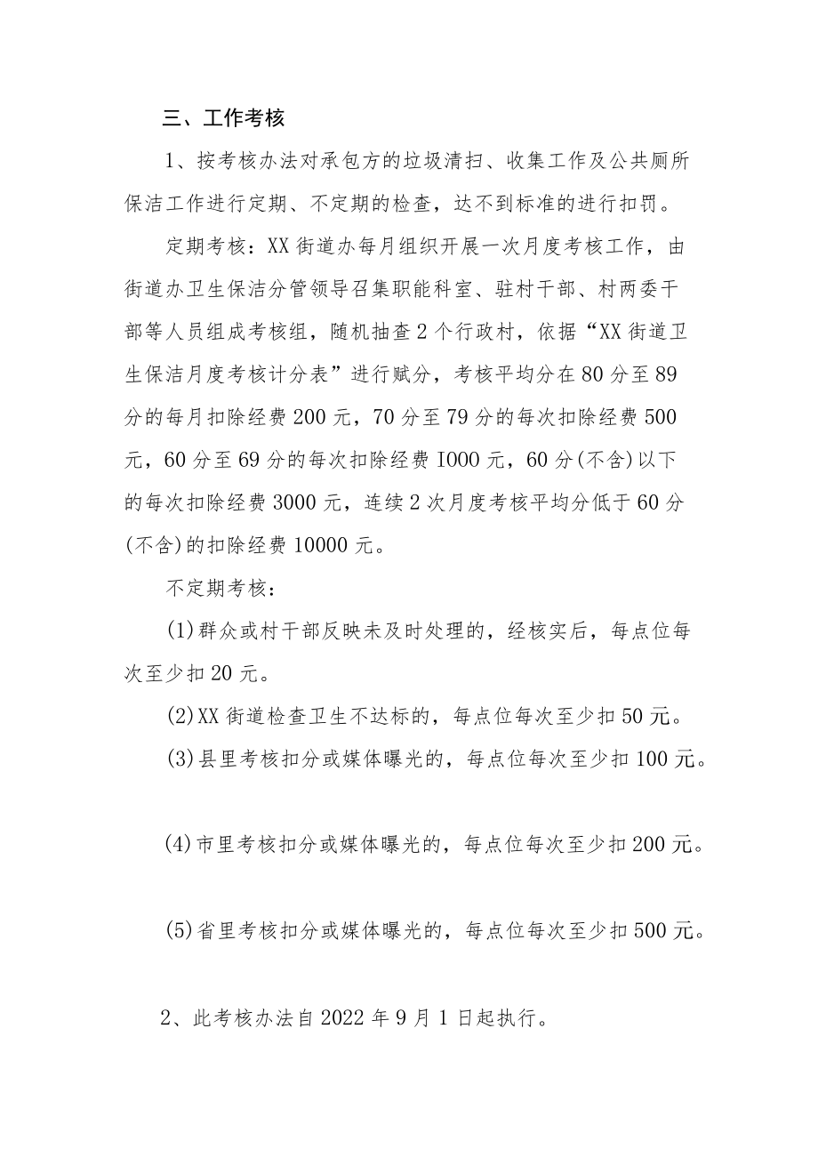 XX街道卫生保洁承包工作考核办法.docx_第2页