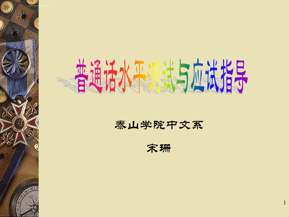 普通话水平测试与应试指导ppt课件.ppt_第1页