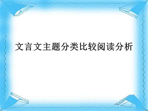 文言文主题分类比较阅读分析解读ppt课件.ppt