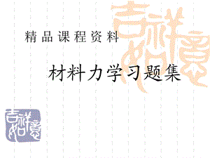 材料力学习题集(内容最全)ppt课件.ppt