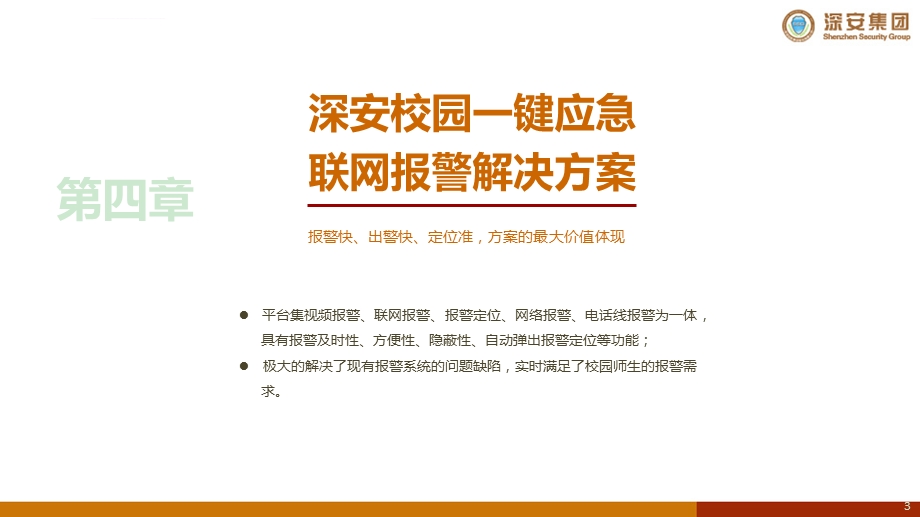 校园一键应急联网报警解决方案教材ppt课件.ppt_第3页