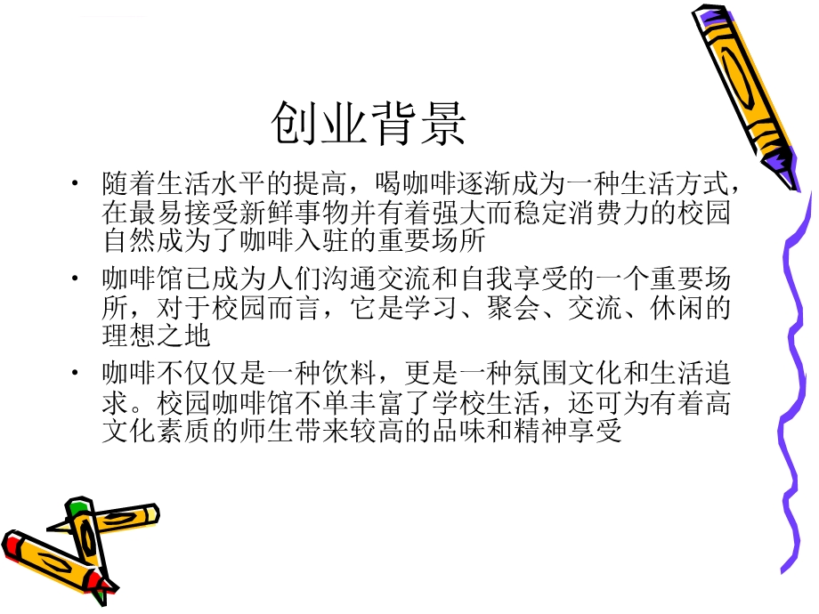 校园咖啡馆创业策划方案ppt课件.ppt_第3页