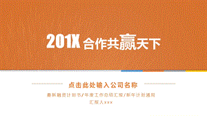 橙色大气商务路演汇报总结融资计划ppt模板课件.pptx