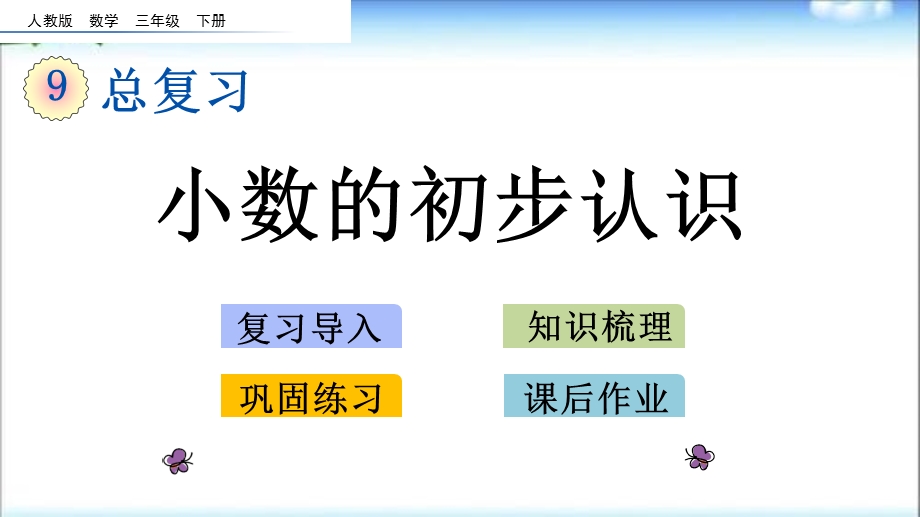 新人教版小学数学三年级下册第九单元总复习 9.2 小数的初步认识ppt课件.pptx_第1页