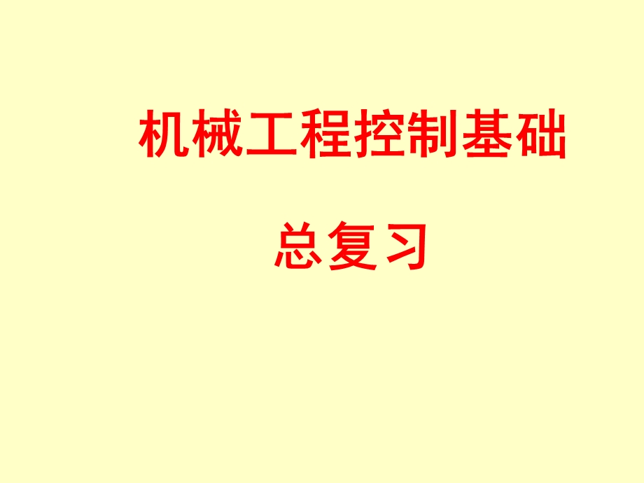 机械控制工程基础总复习ppt课件.ppt_第1页