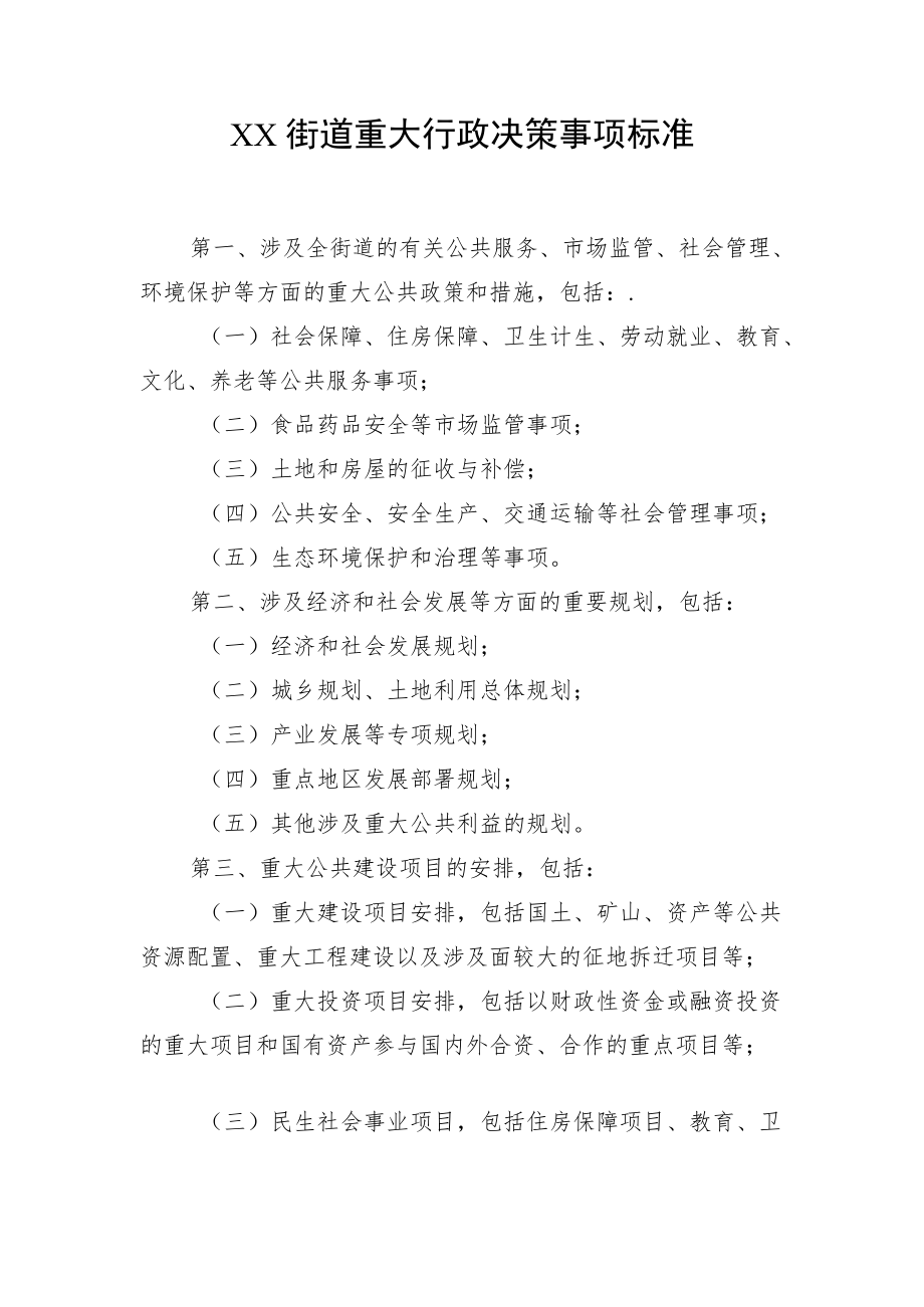 XX街道重大行政决策事项标准.docx_第1页