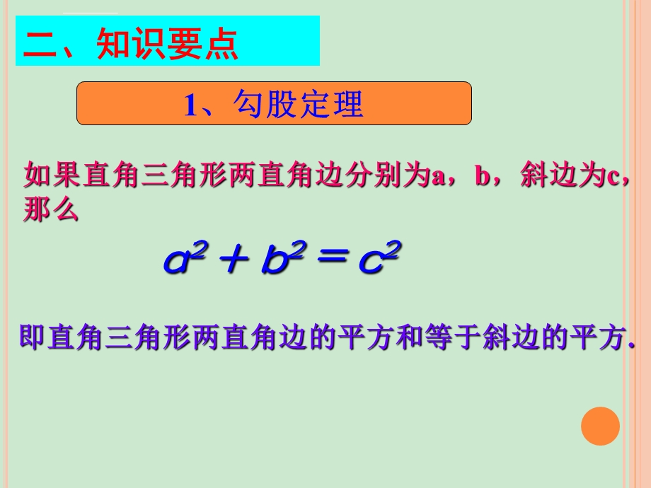 新人教版第17章勾股定理单元复习ppt课件.ppt_第3页