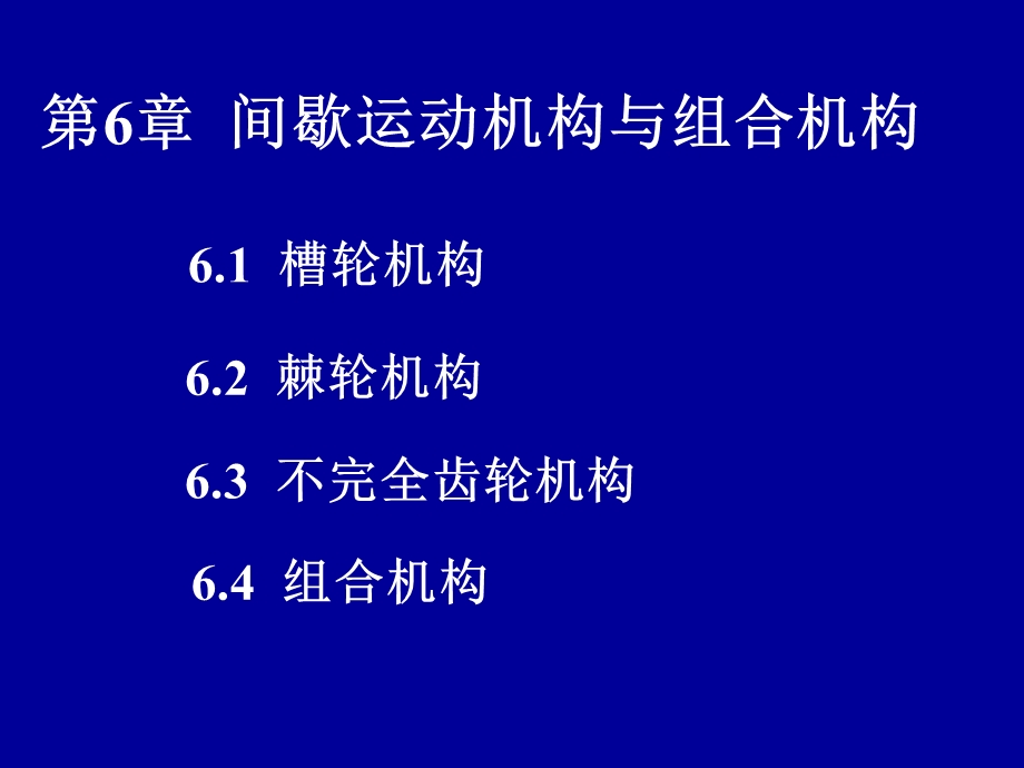 机械设计基础第6章 间歇运动机构与组合机构ppt课件.ppt_第1页