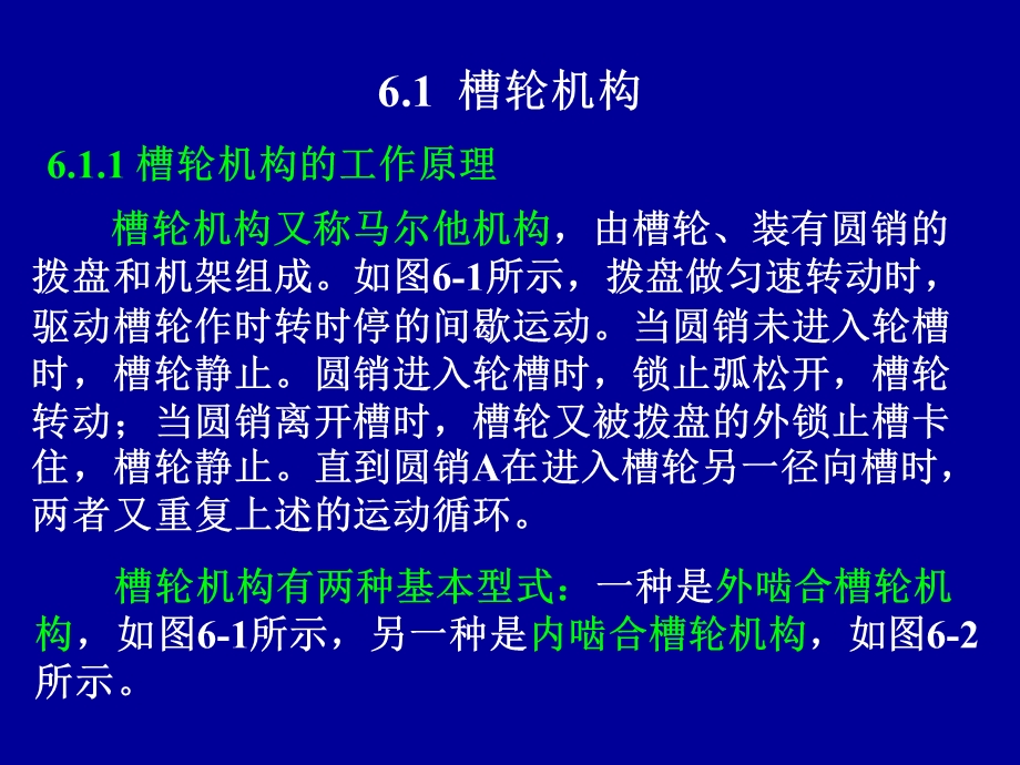 机械设计基础第6章 间歇运动机构与组合机构ppt课件.ppt_第3页