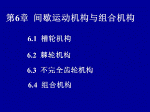 机械设计基础第6章 间歇运动机构与组合机构ppt课件.ppt