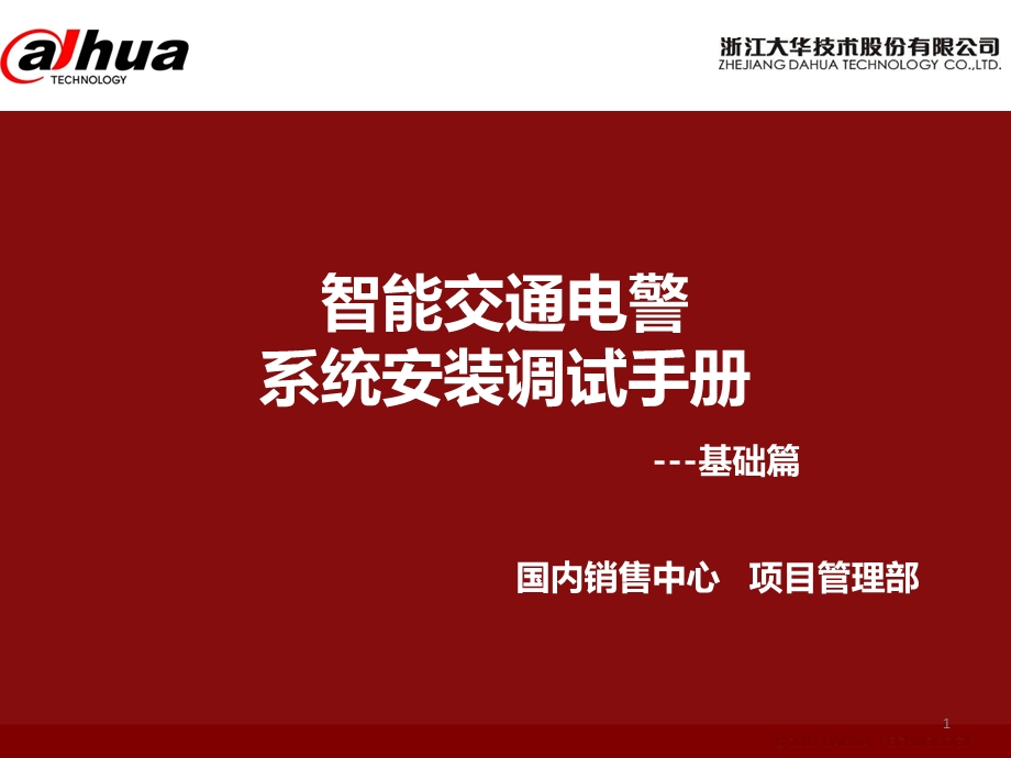 智能交通电警系统安装调试手册基础篇ppt课件.pptx_第1页