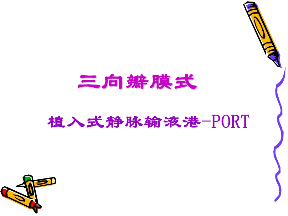 植入式静脉输液港PORTppt课件.ppt_第1页