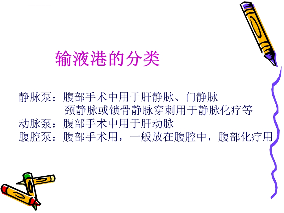 植入式静脉输液港PORTppt课件.ppt_第2页