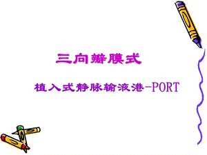 植入式静脉输液港PORTppt课件.ppt