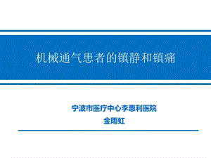 机械通气患者的镇静和镇痛ppt课件.ppt