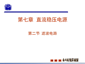 杜德昌电工电子技术基础及技能72滤波电路ppt课件.ppt