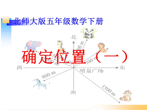 新北师大版五年级数学下册《确定位置（一）》ppt课件.ppt