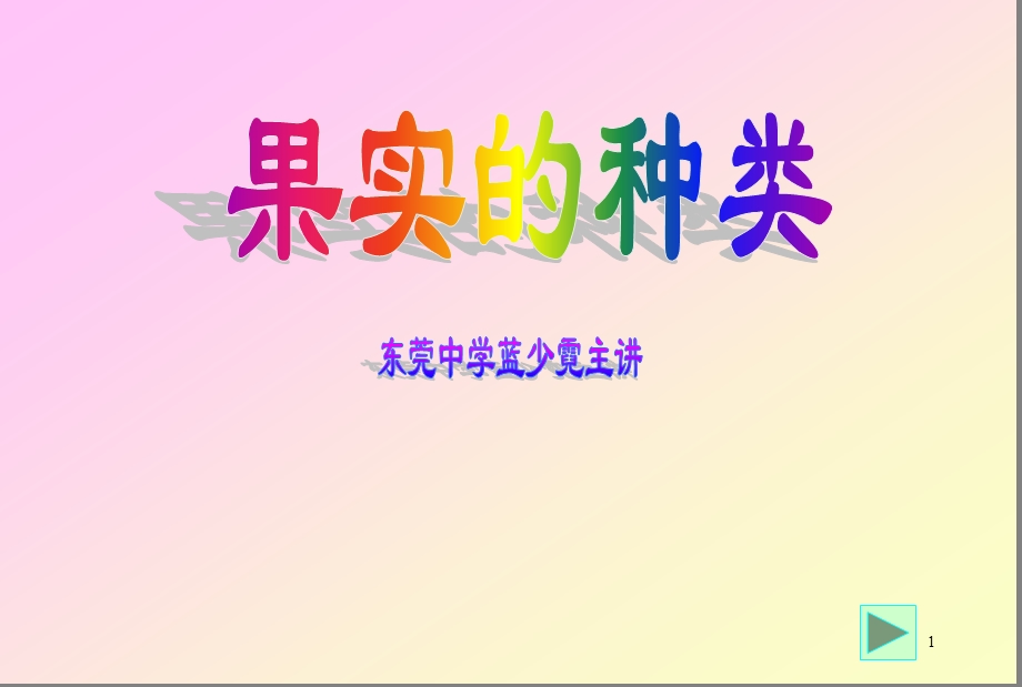 果实的种类ppt课件.ppt_第1页