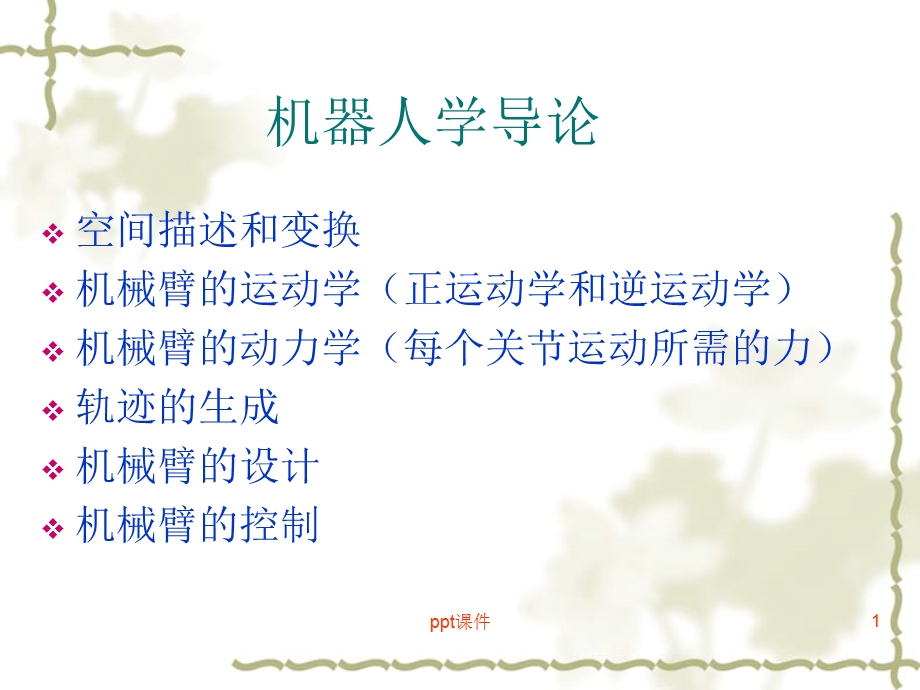 机器人学导论ppt课件.ppt_第1页