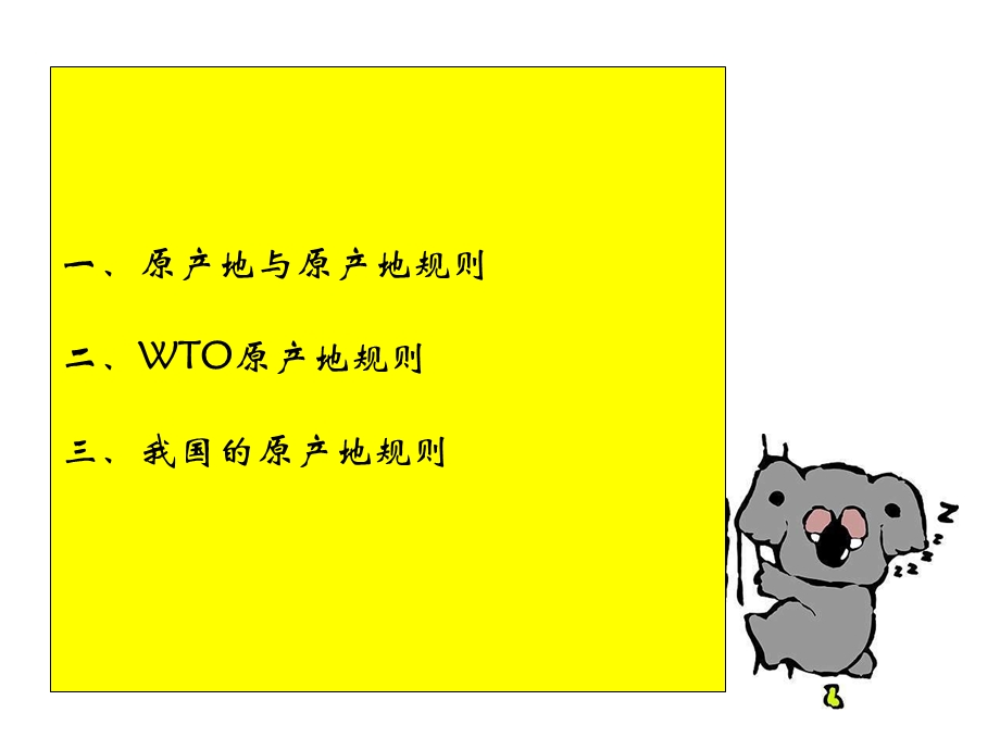 模块三原产地规则ppt课件.ppt_第1页