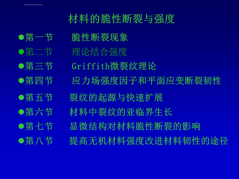 材料的脆性断裂与强度ppt课件.ppt_第1页