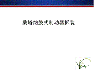 桑塔纳鼓式制动器的拆装ppt课件.ppt