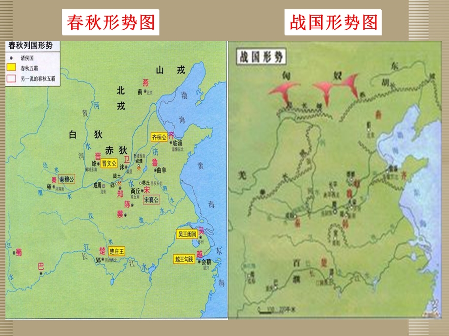 春秋形势图ppt精选课件.ppt_第1页