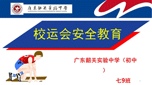 校运动会安全教育(课堂ppt)课件.ppt