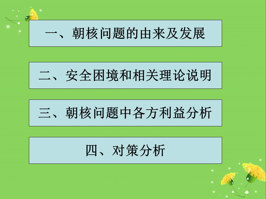 朝核问题中的安全困境ppt课件.ppt_第3页